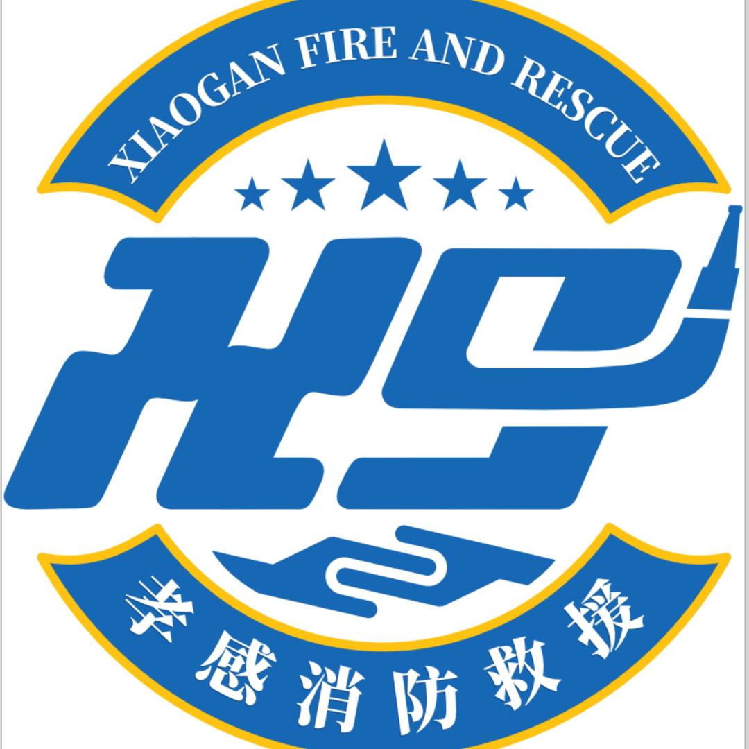 孝感消防