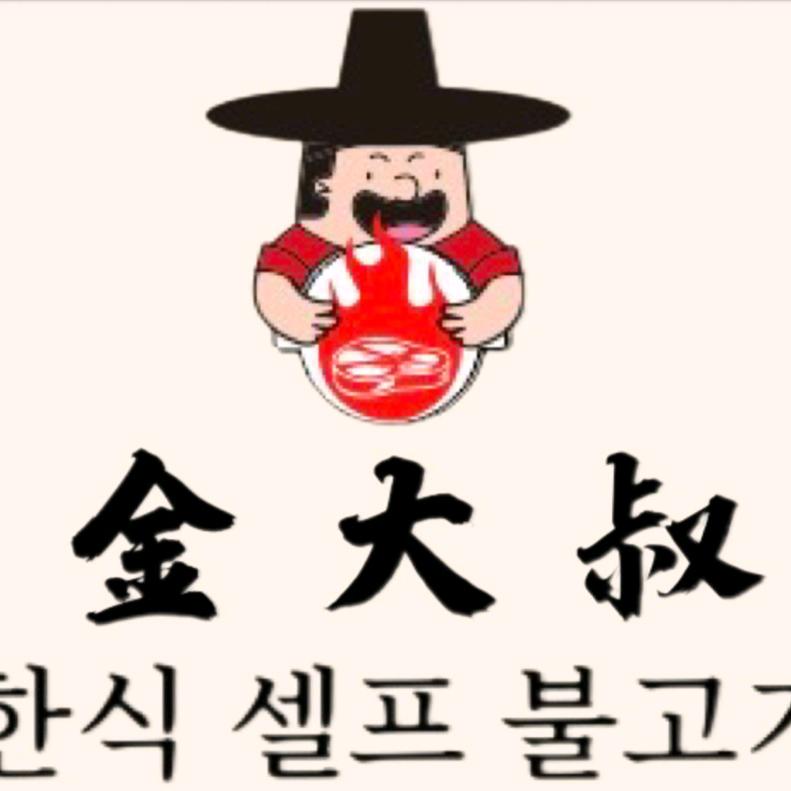 金大叔韩式无限自助烤肉