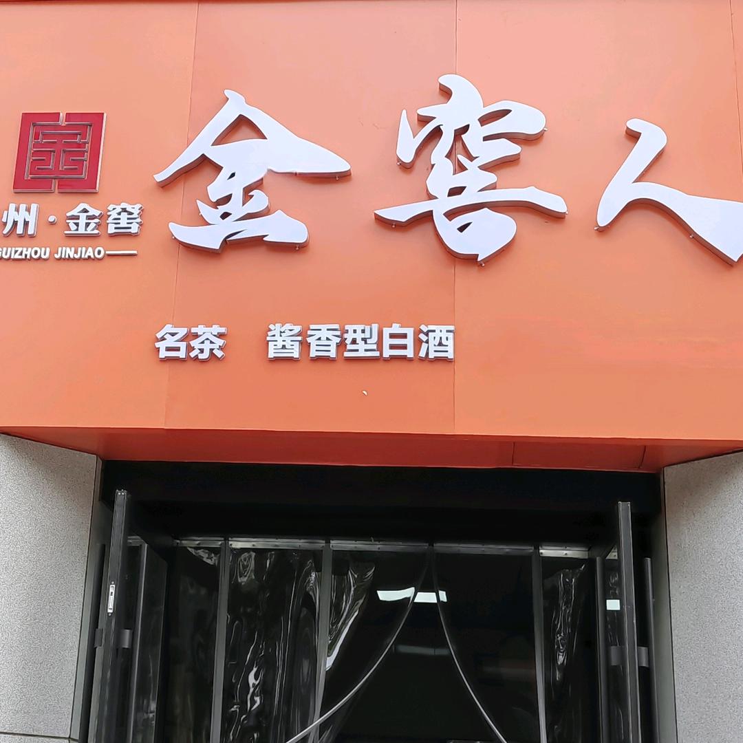 金窖人｛陕西榆林｝总代理；