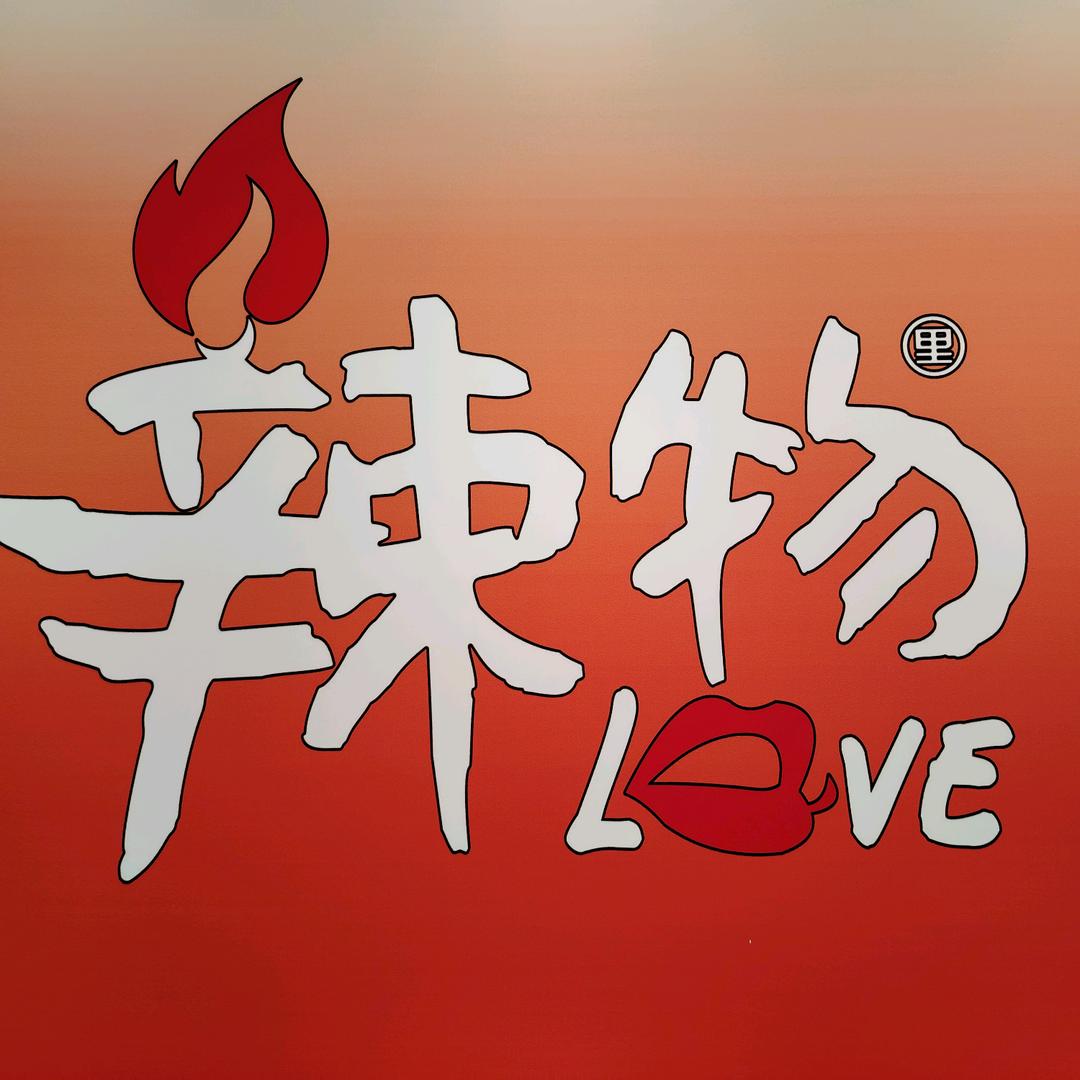 爱辣物（东明广场店）