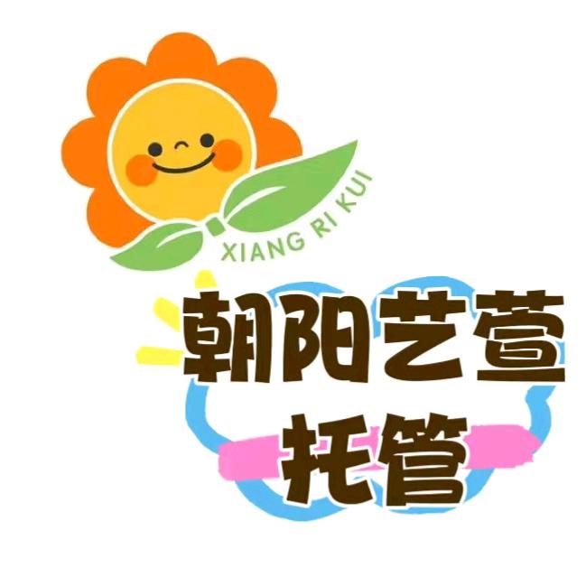 朝阳艺萱托管