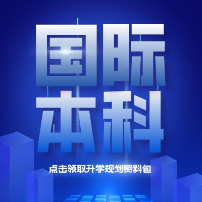 国际本科李老师