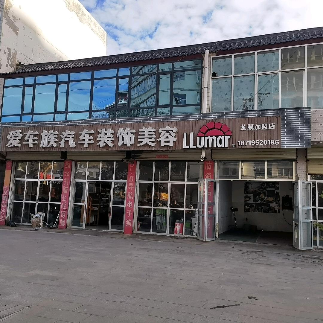 临潭县爱车一族汽车装饰部