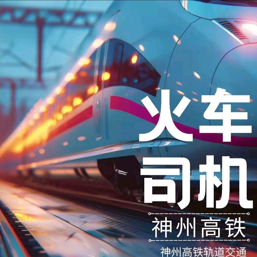 神🚢高铁（河南运营中心)