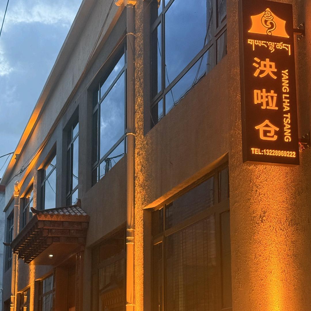 夏河县泱啦仓民宿