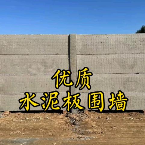 水泥板围墙%优质