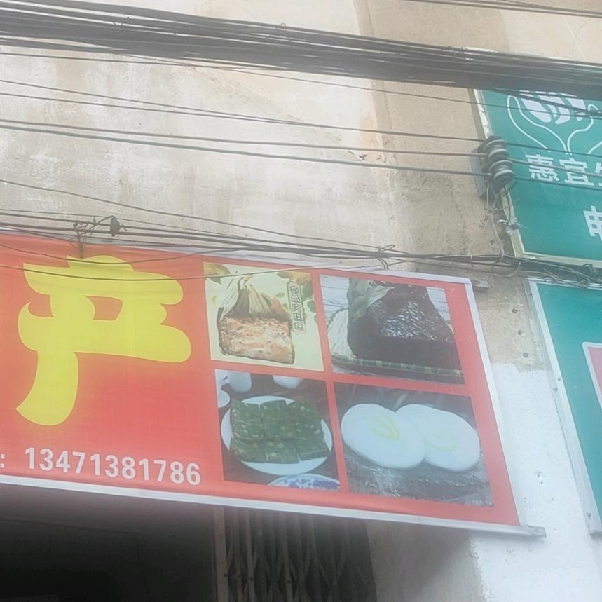 恭城特产粑粑老板娘