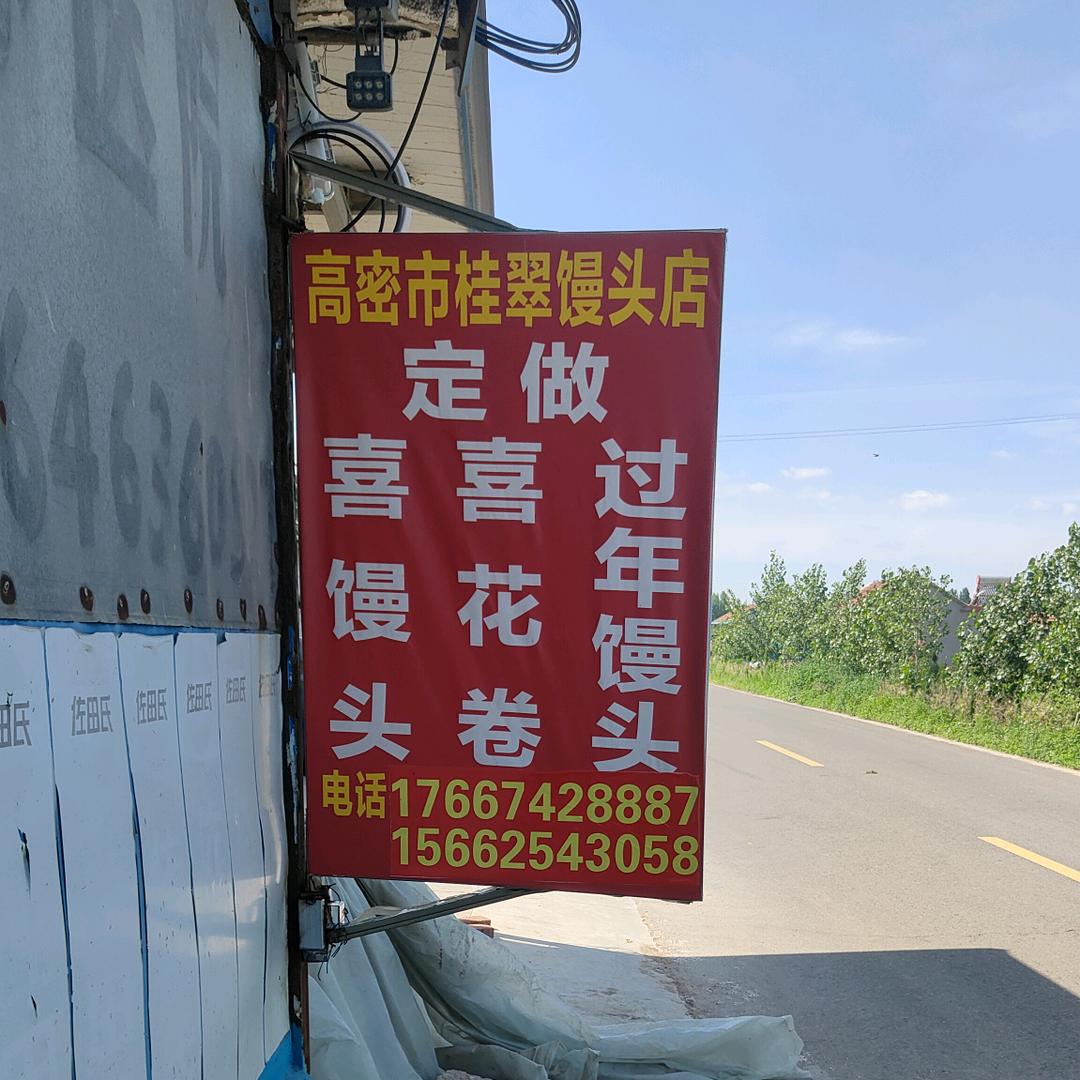 激发潜能道乡馒头店