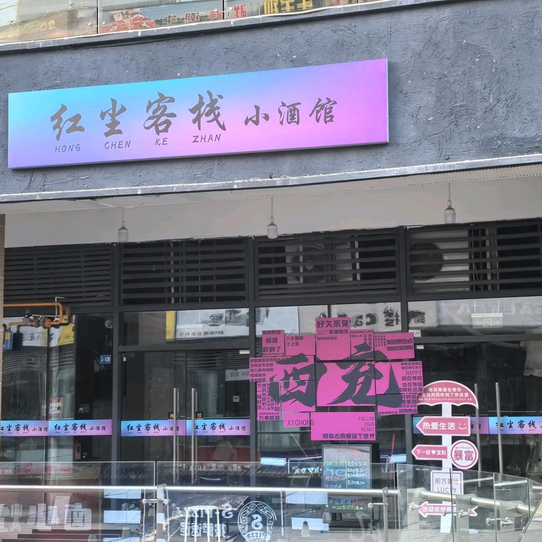 红尘客栈
