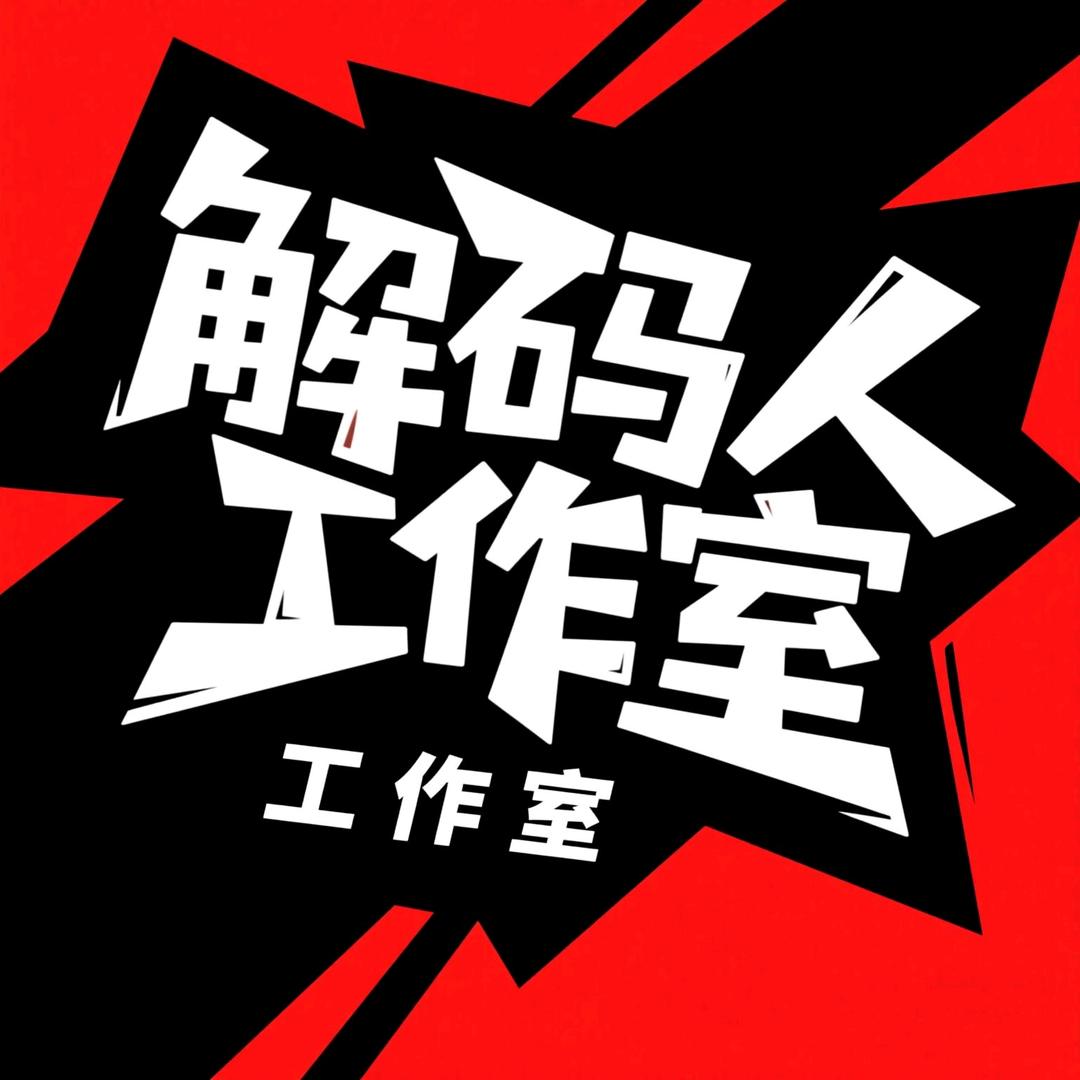 解码人工作室