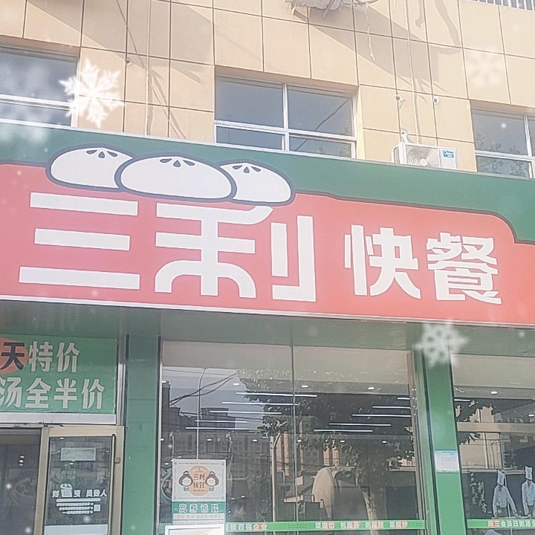 张家洼三利快餐