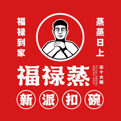 福禄蒸(建设路店)