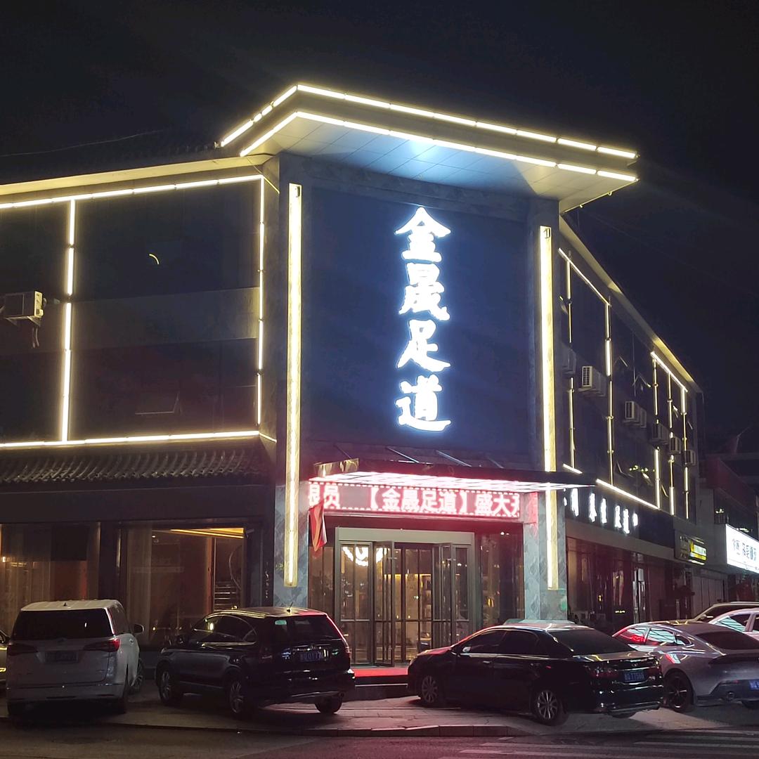 金晟足道（罗庄店）