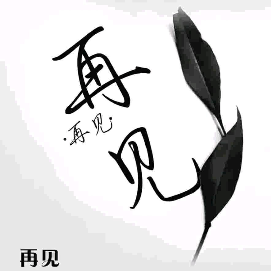 「忘了你忘了我」