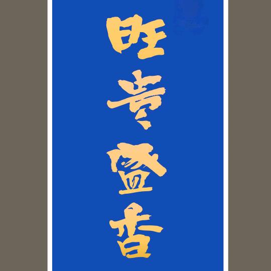 旺贵盛香