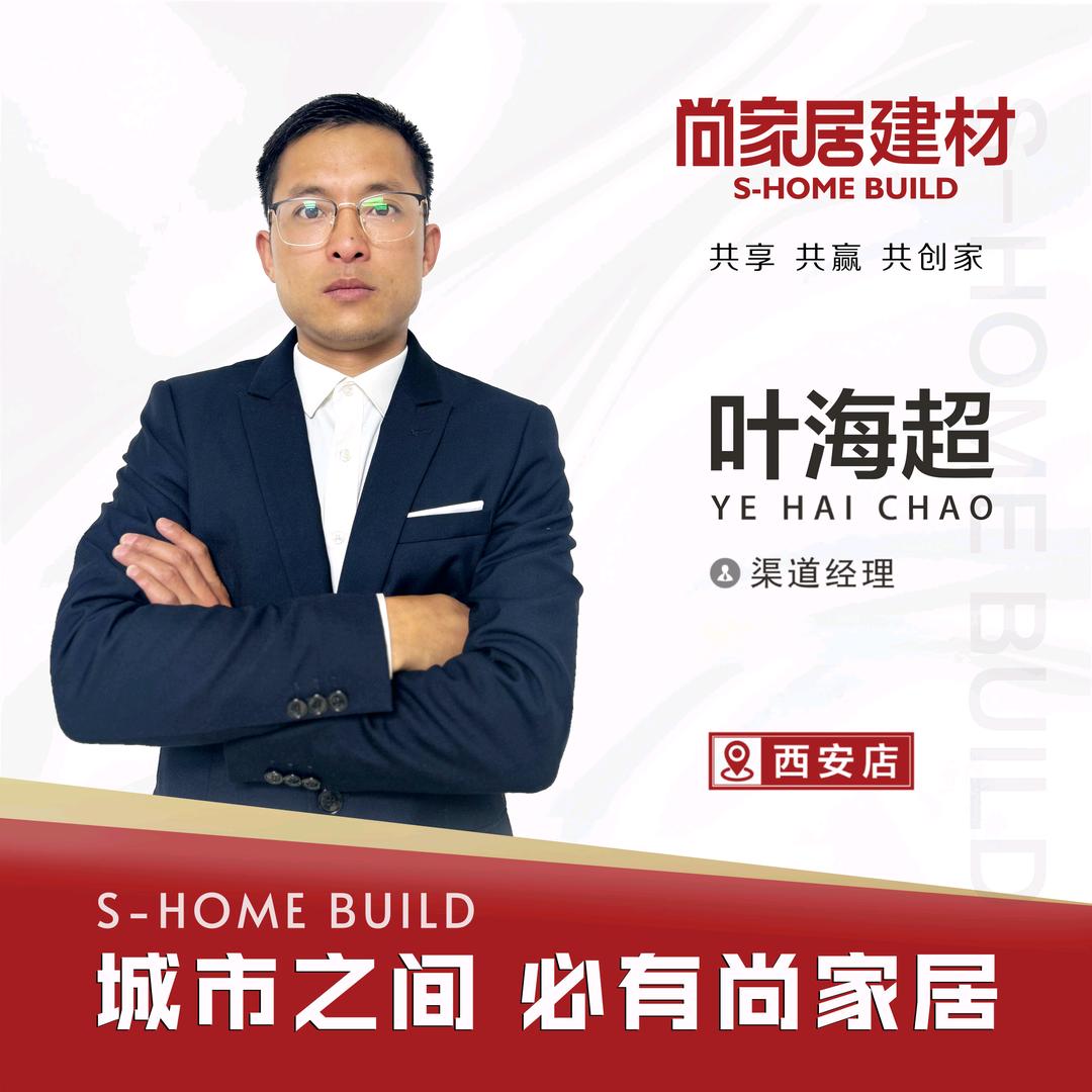 西安尚家居建材叶海超