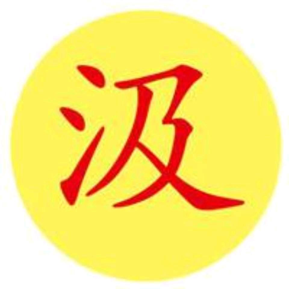 汲新生