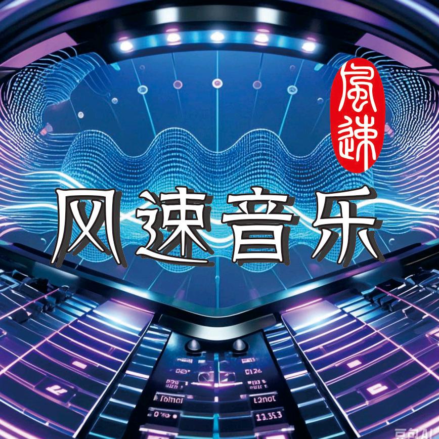 风速音乐
