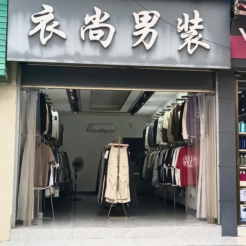 衣尚男装，衣尚童趣