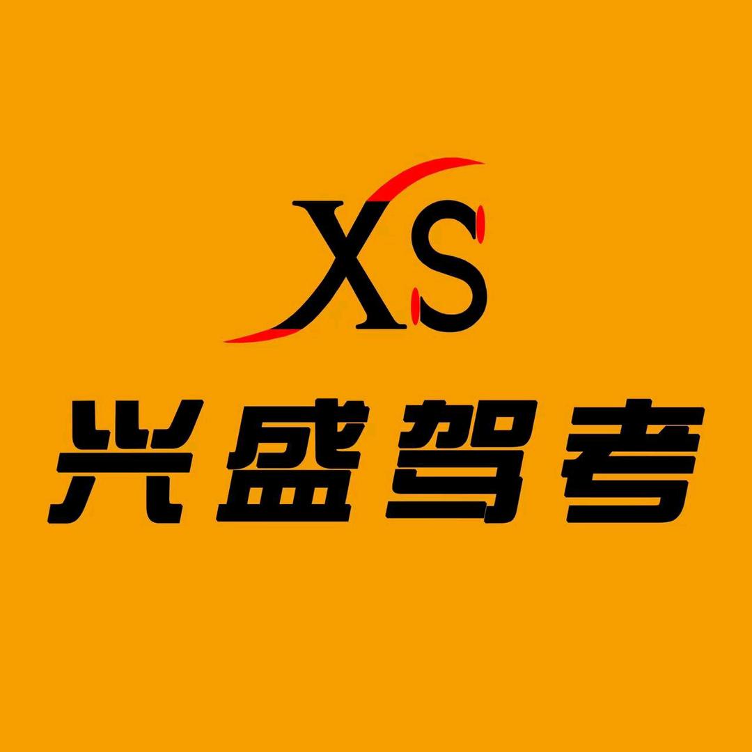 兴盛驾校王教练
