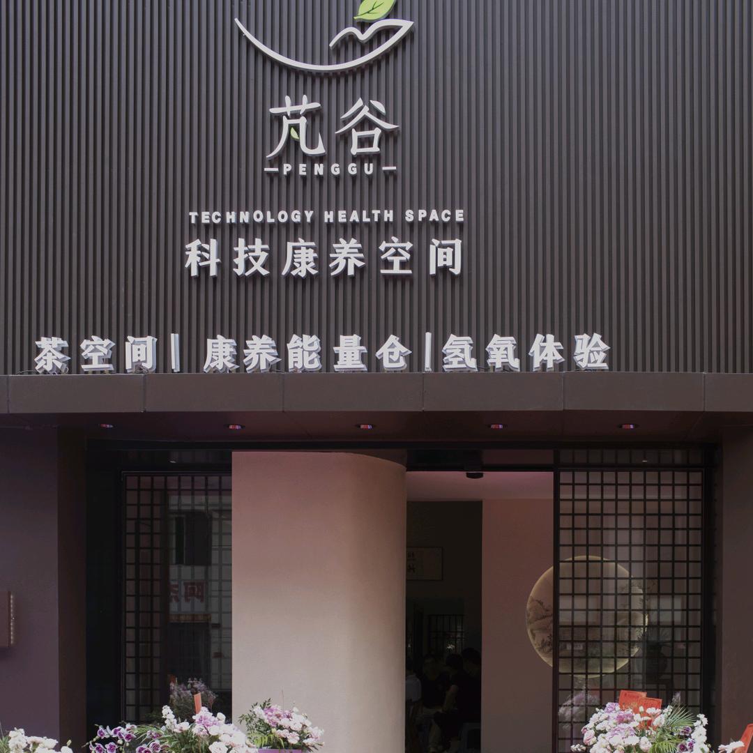 漳浦县芃谷健康咨询中心