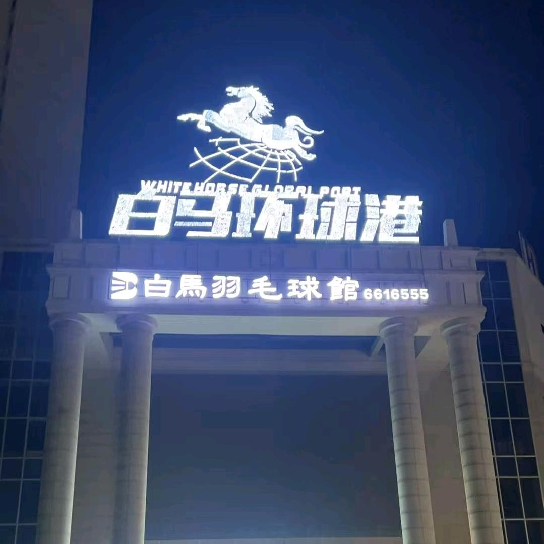 白马羽毛球馆