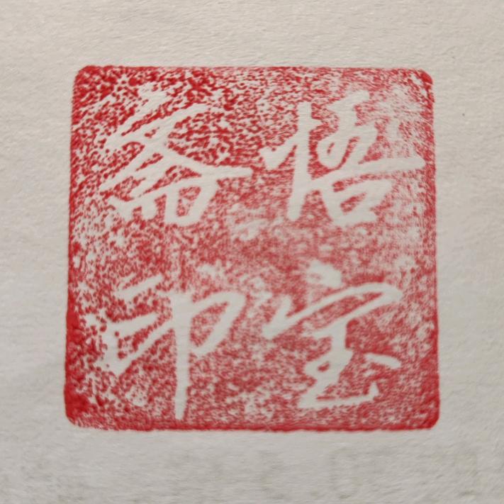 悟宝斋