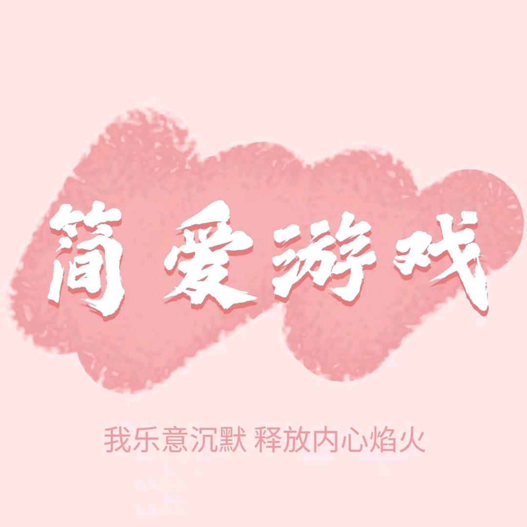 简单爱游戏