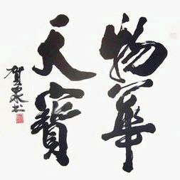 物华天宝