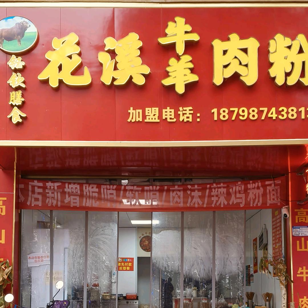 钰钦膳食花溪牛羊肉粉官方号