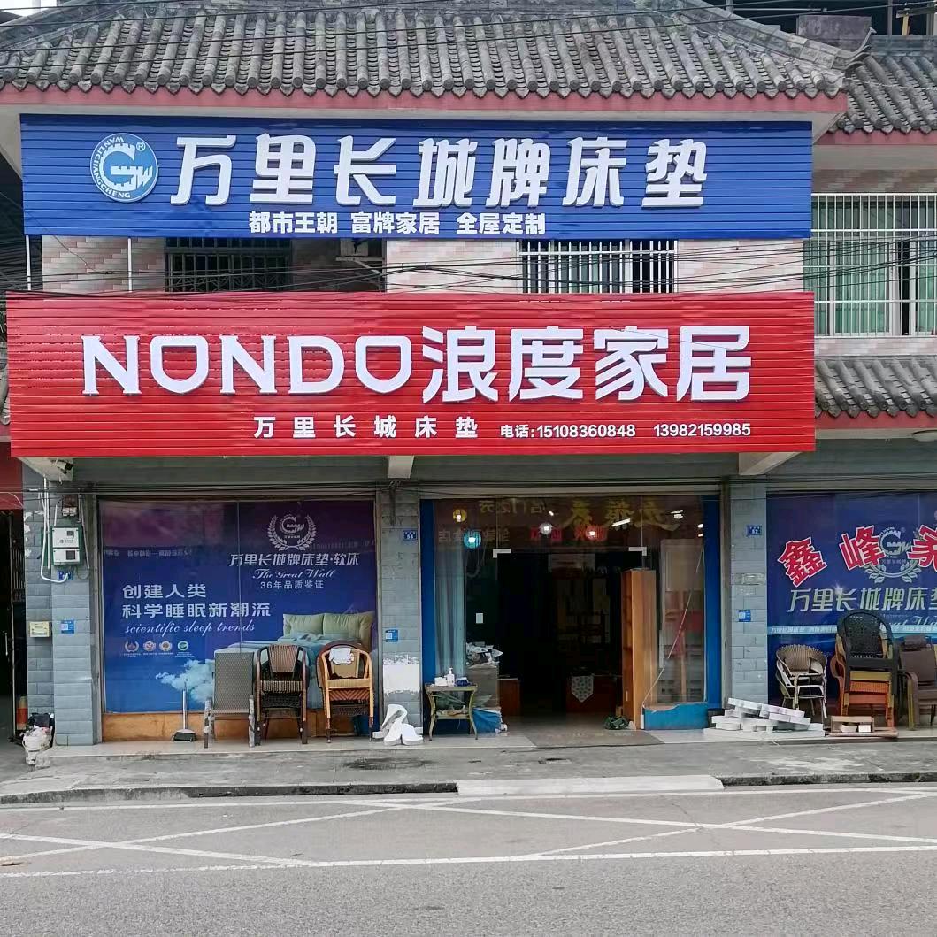 浪度家居(安龙店)