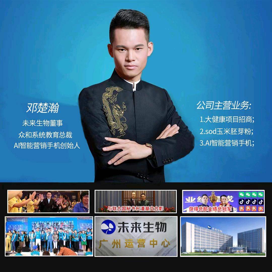 邓哥～未来生物全球董事