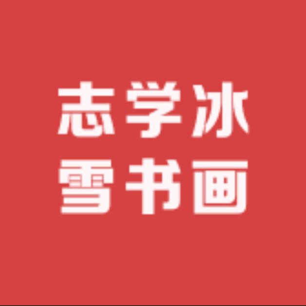 志学冰雪书画臻选阁