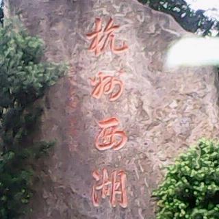 西子湖畔