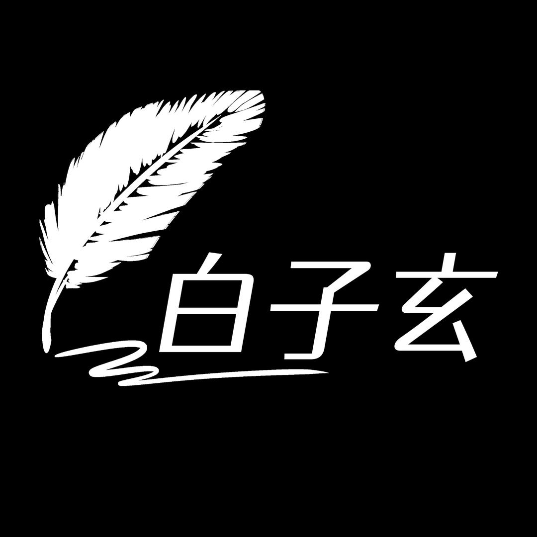 白子玄