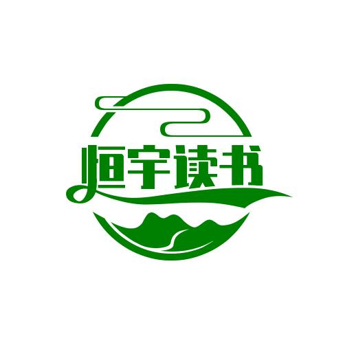 恒宇读书