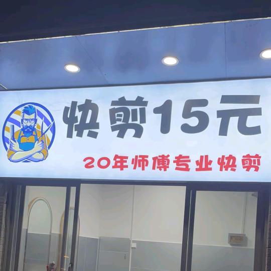 @快剪～小蔡
