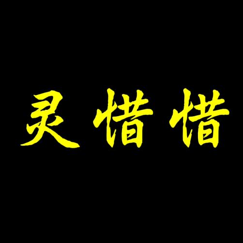 灵惜剧场