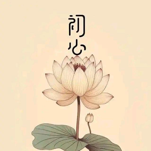 初心不变