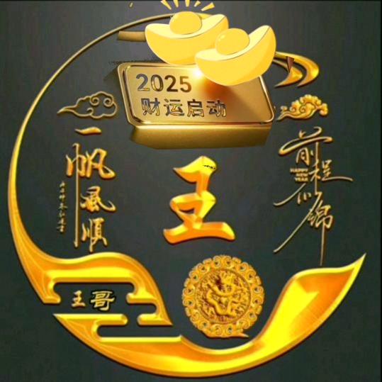 东王 ⑤哥