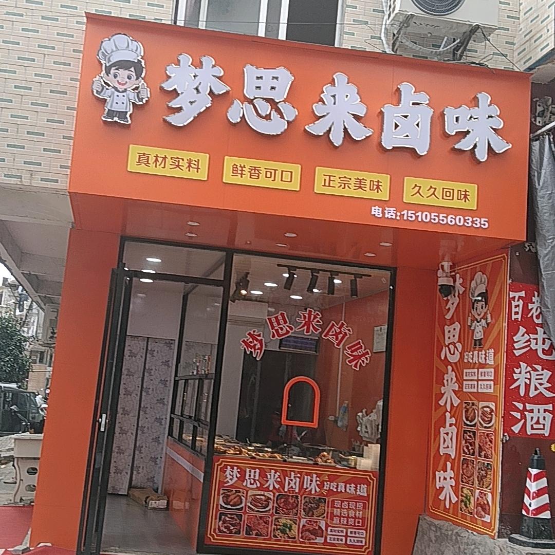 长铺梦思来卤菜店（彭丫头）🍎🍎🌹