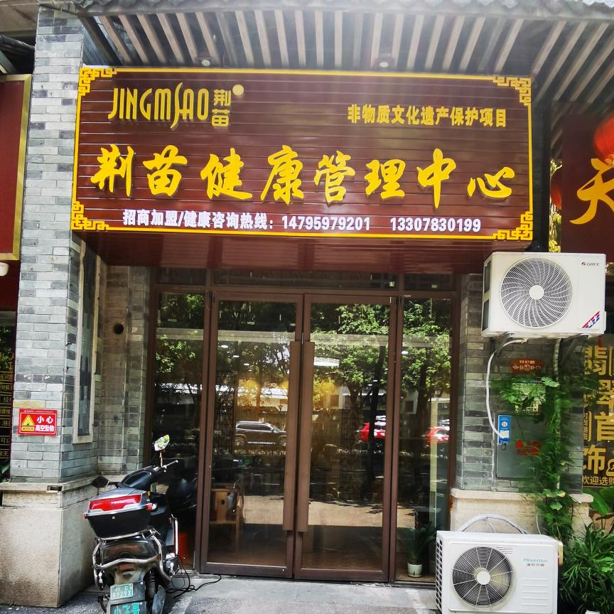 荆苗健康管理中心（彰泰春天北苑店）