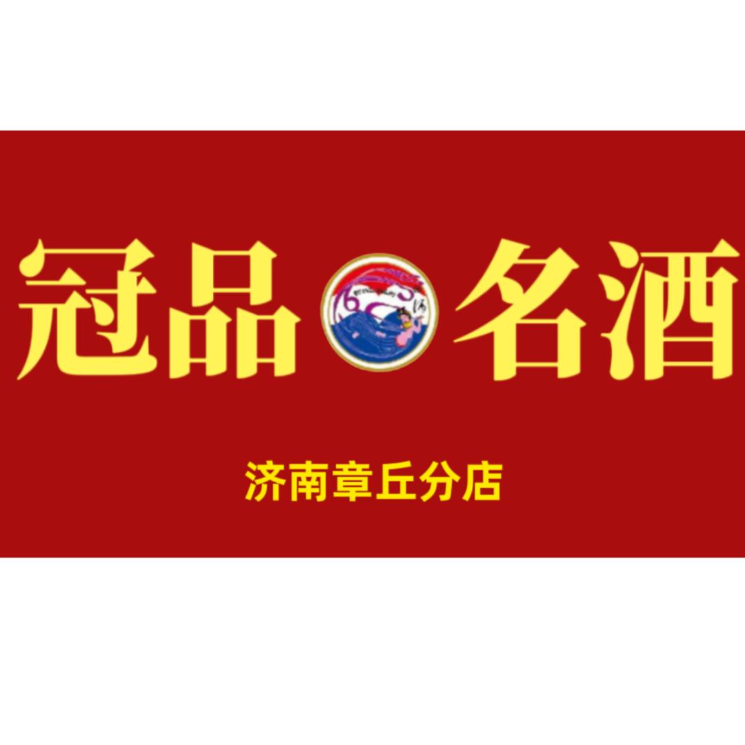 冠品名酒  章丘店