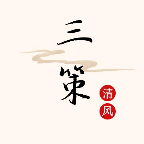 三策清风