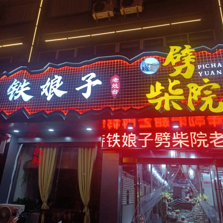 淮阴区铁娘子饭店