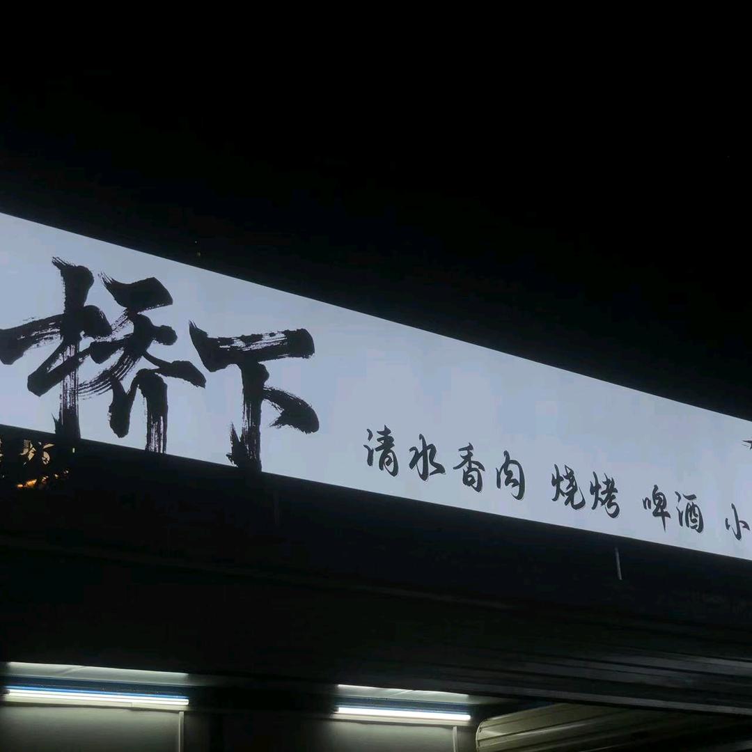 桥下烧烤排挡