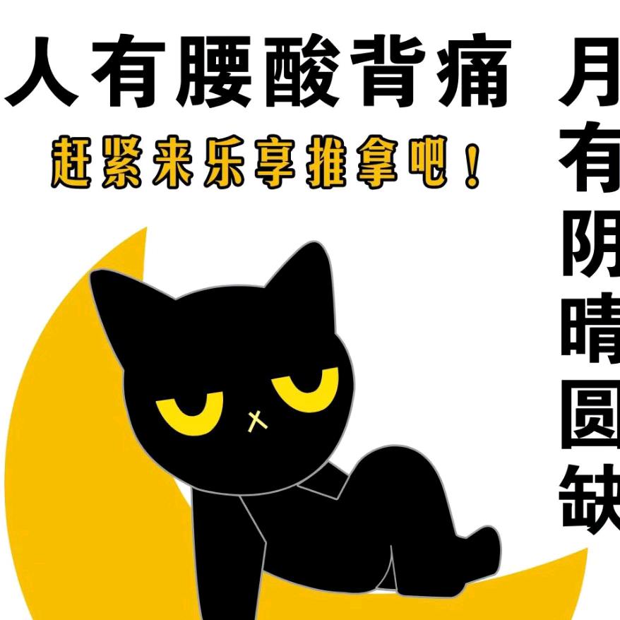 乐享推拿馆