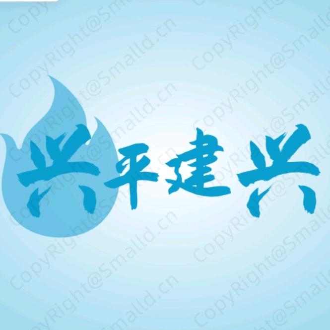 兴平建兴