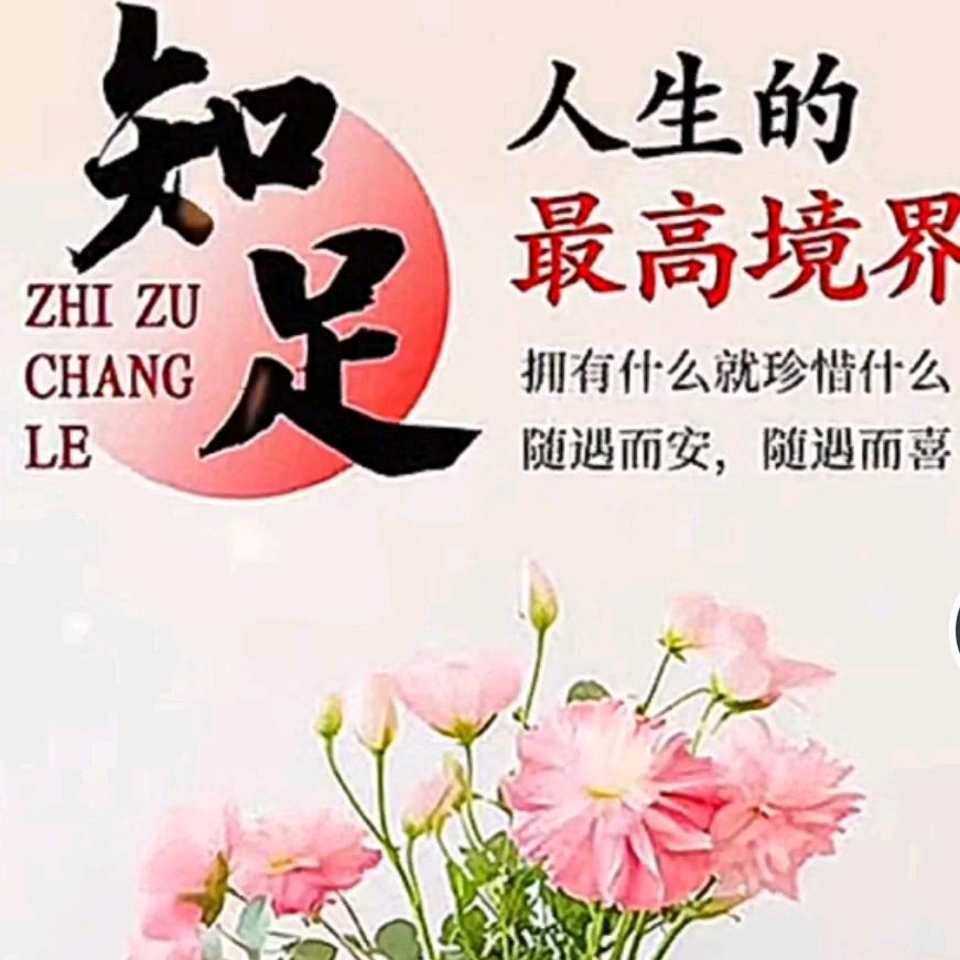 ✨知足常乐80728✨
