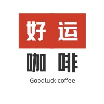 好运咖啡